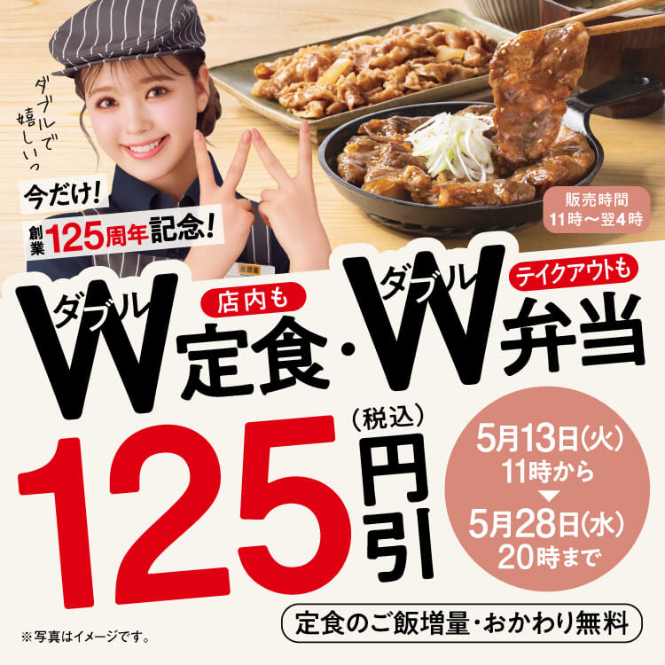 【創業 125 周年記念】 今だけ！W 定食・ W 弁当 125 円引き